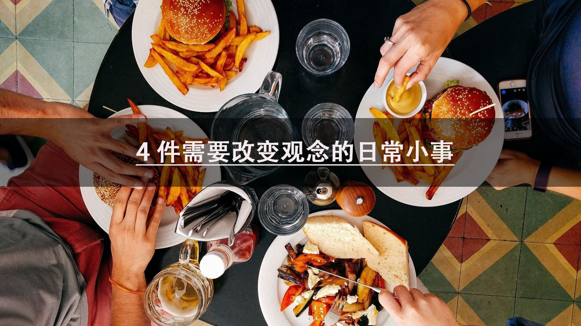 4件需要改变观念的日常小事