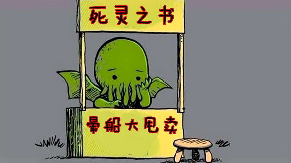 [图]克苏鲁只能窥视的存在，竟然可以被人召唤 敦威治恐怖事件（下）