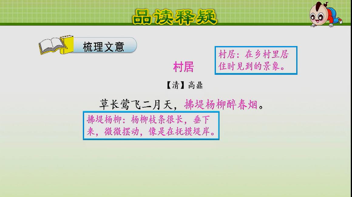 [图]二年级下册 第一课 古诗两首 第一课时 村居