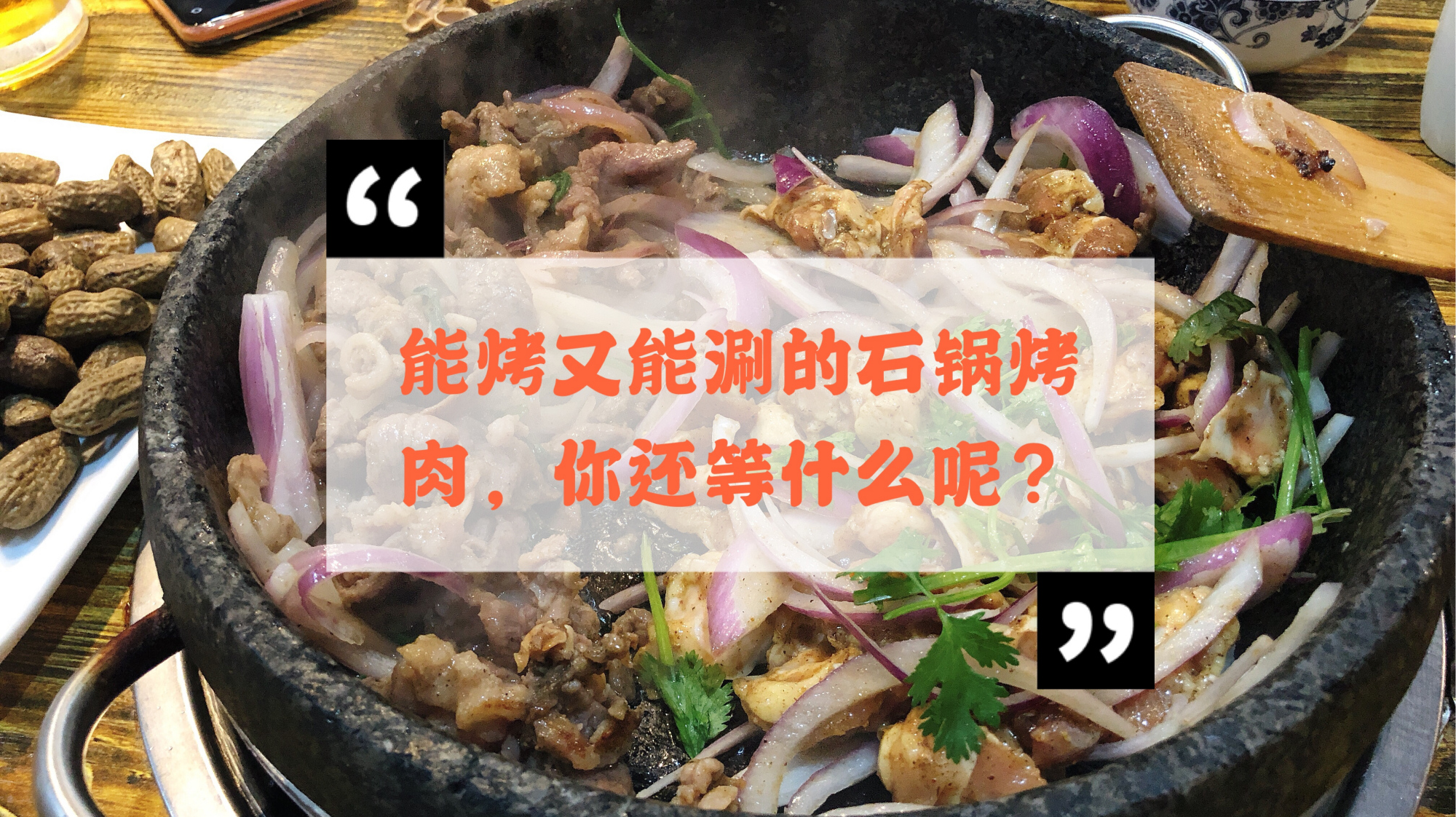 能烤又能涮的石锅烤肉,你还等什么呢?