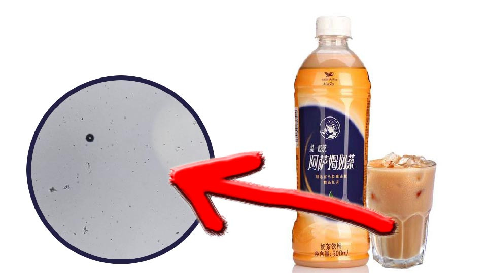 一起来看,大家爱喝的阿萨姆奶茶,在显微镜下是什么样子