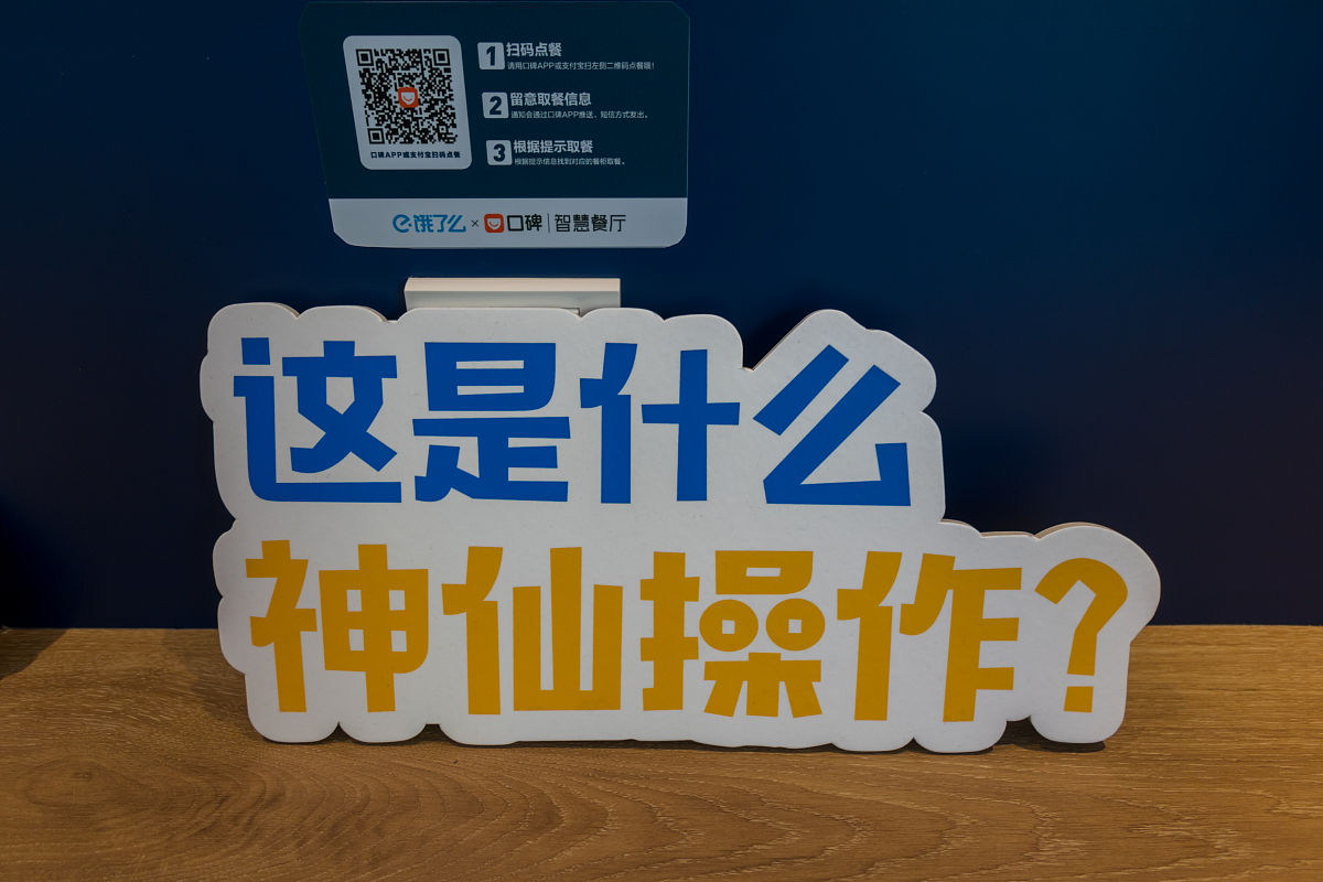 2019年4月16日,上海,饿了么口碑在四平路推出社区型智慧餐厅,门店面积