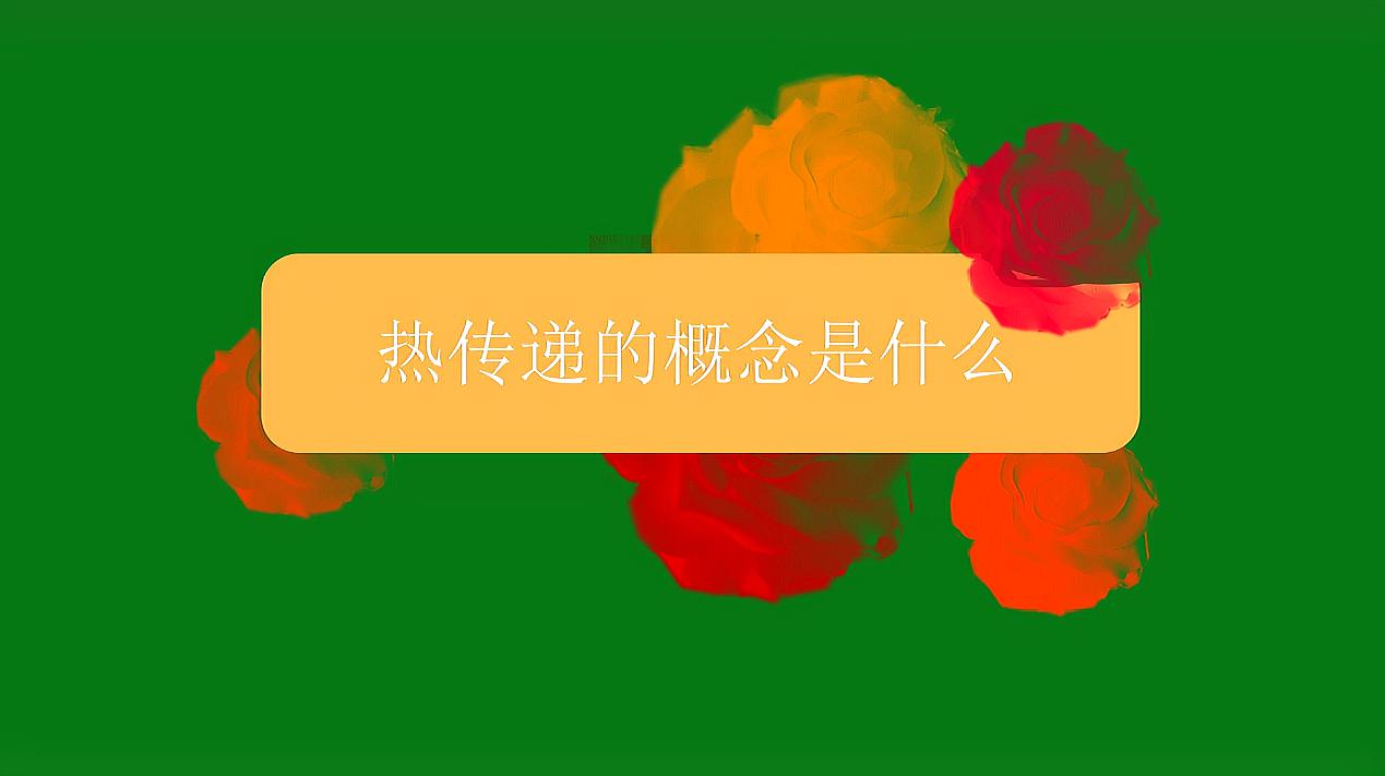 [图]热传递的概念是什么