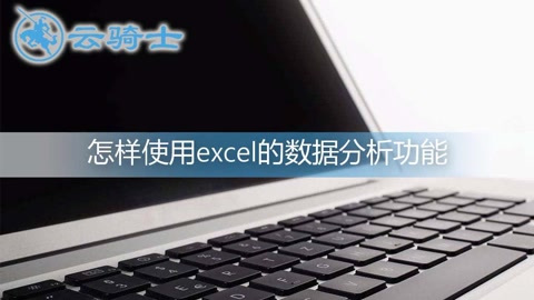 [图]如何使用excel的数据分析功能