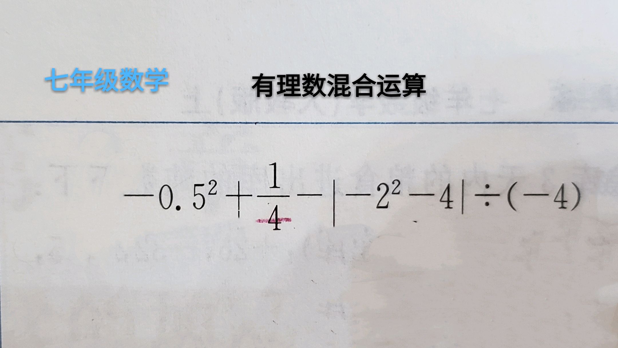 [图]七年级数学:有理数混合运算