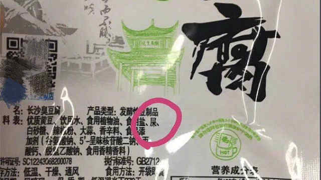 品牌臭豆腐配料成份标明含“屎”?公司辟谣:被人PS,已报案
