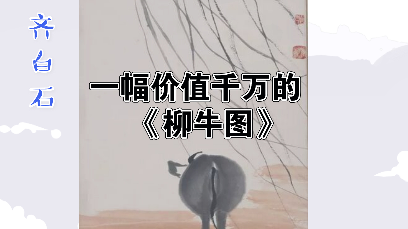 齐白石一幅只有牛屁股的画却价值千万,专家称:放大20倍你再看看