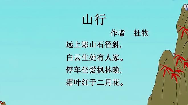 [图]唐诗三百首:(山行)作者杜牧