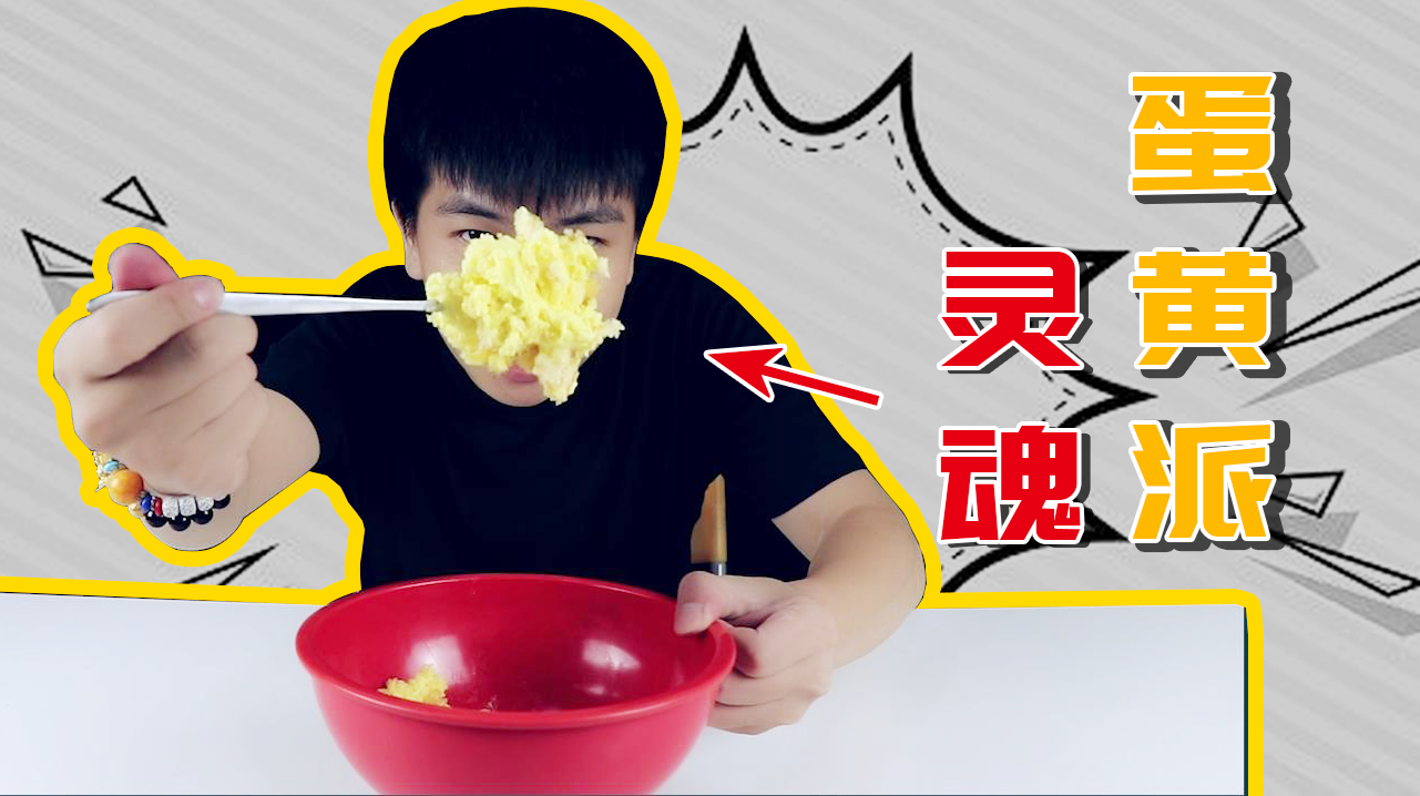 小伙取下蛋黄派的“灵魂”一口气吃到腻,我早就想这么做了