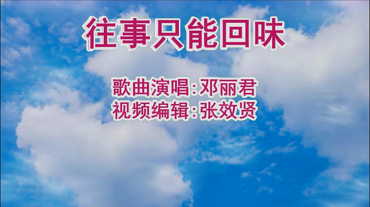 [图]邓丽君演唱的《往事只能回味》经典回顾,好听极了,百听不厌