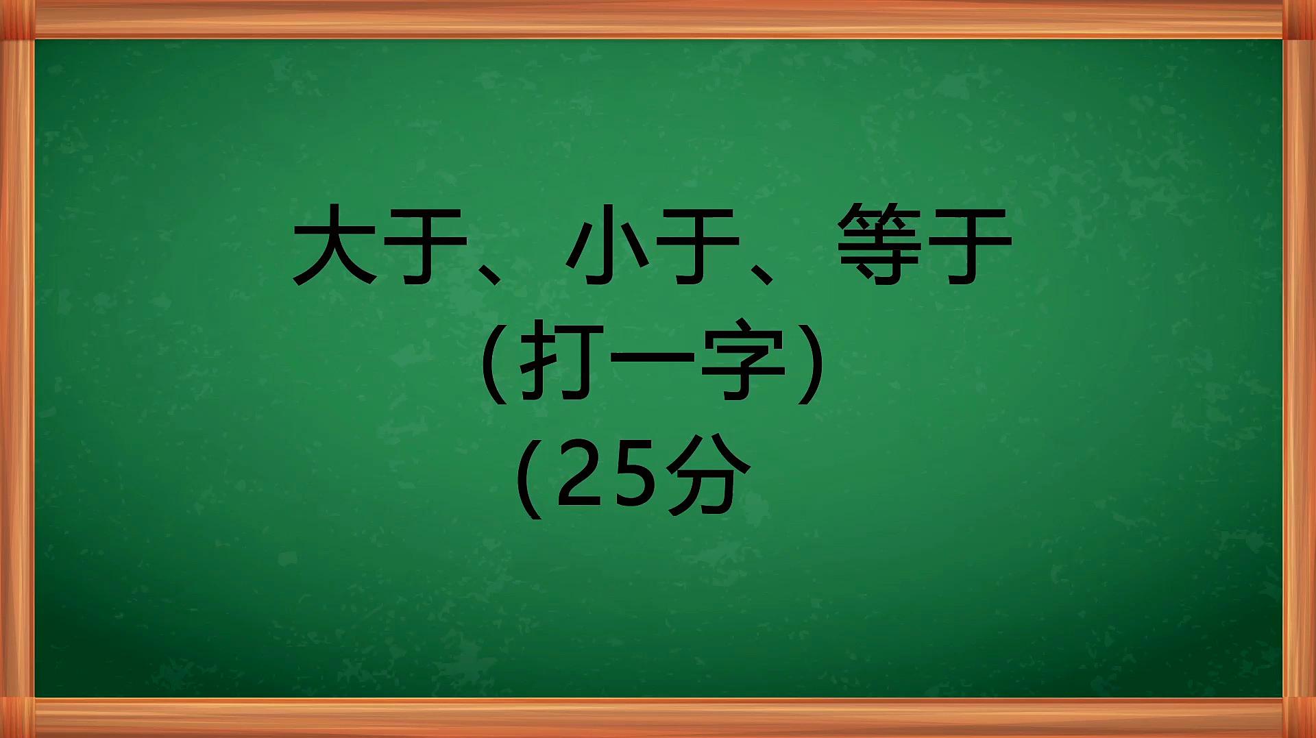 [图]字谜:大于、小于、等于,猜一个字