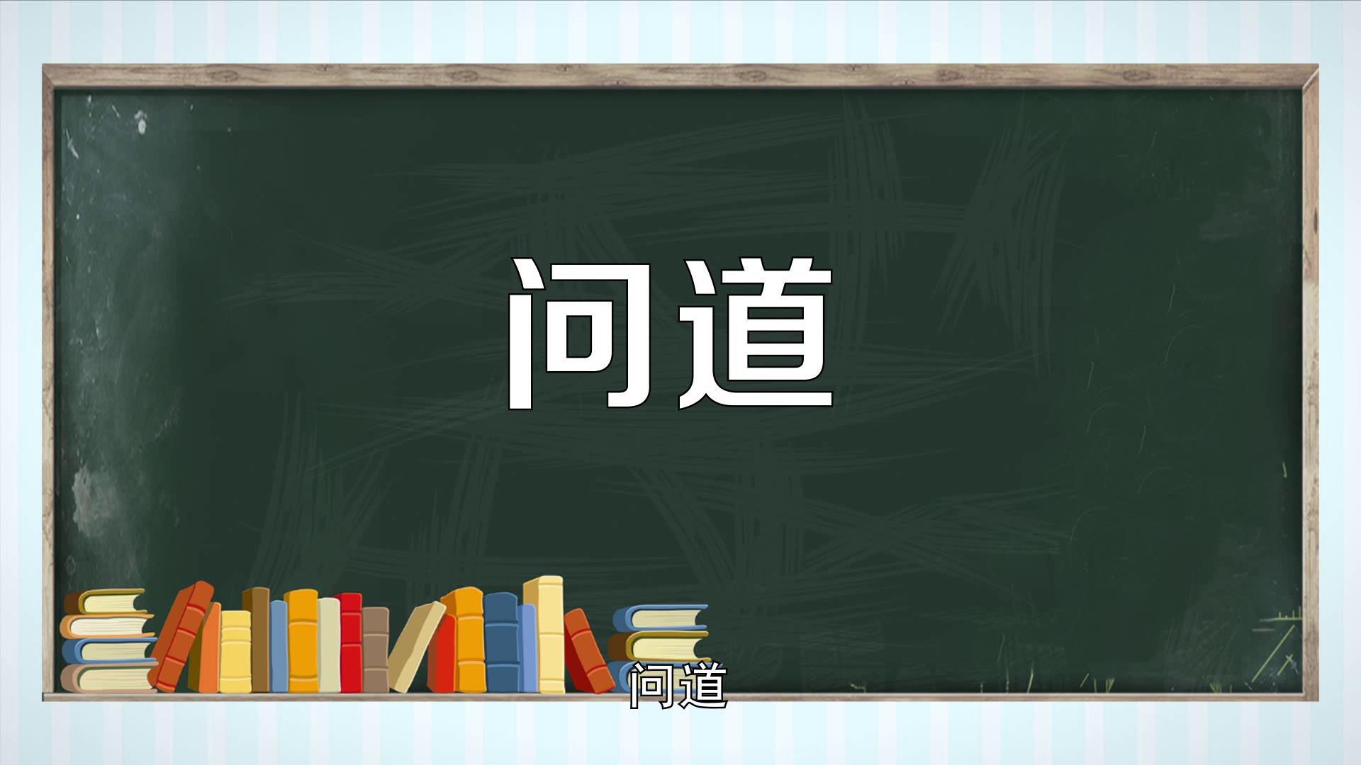 [图]一分钟了解问道