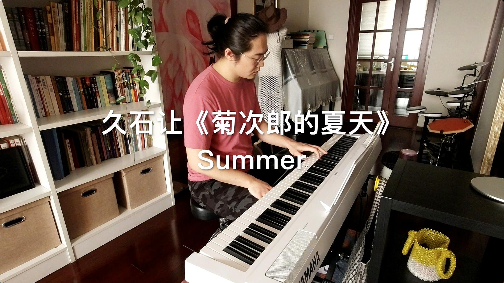 [图]久石让《菊次郎的夏天》Summer,疫情总会过去,夏天终究会来!