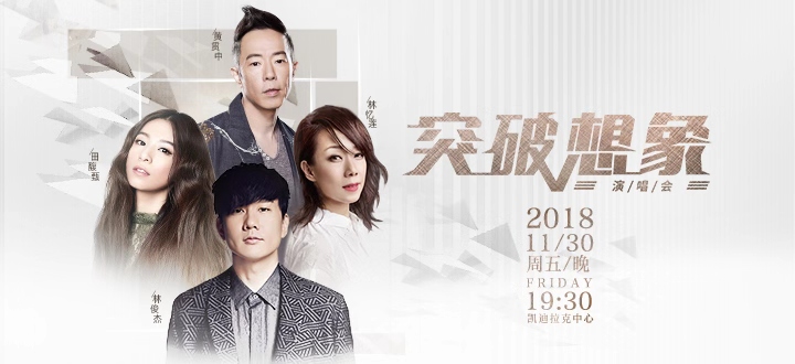 [消息]林俊杰、林忆莲、田馥甄、黄贯中凯迪拉