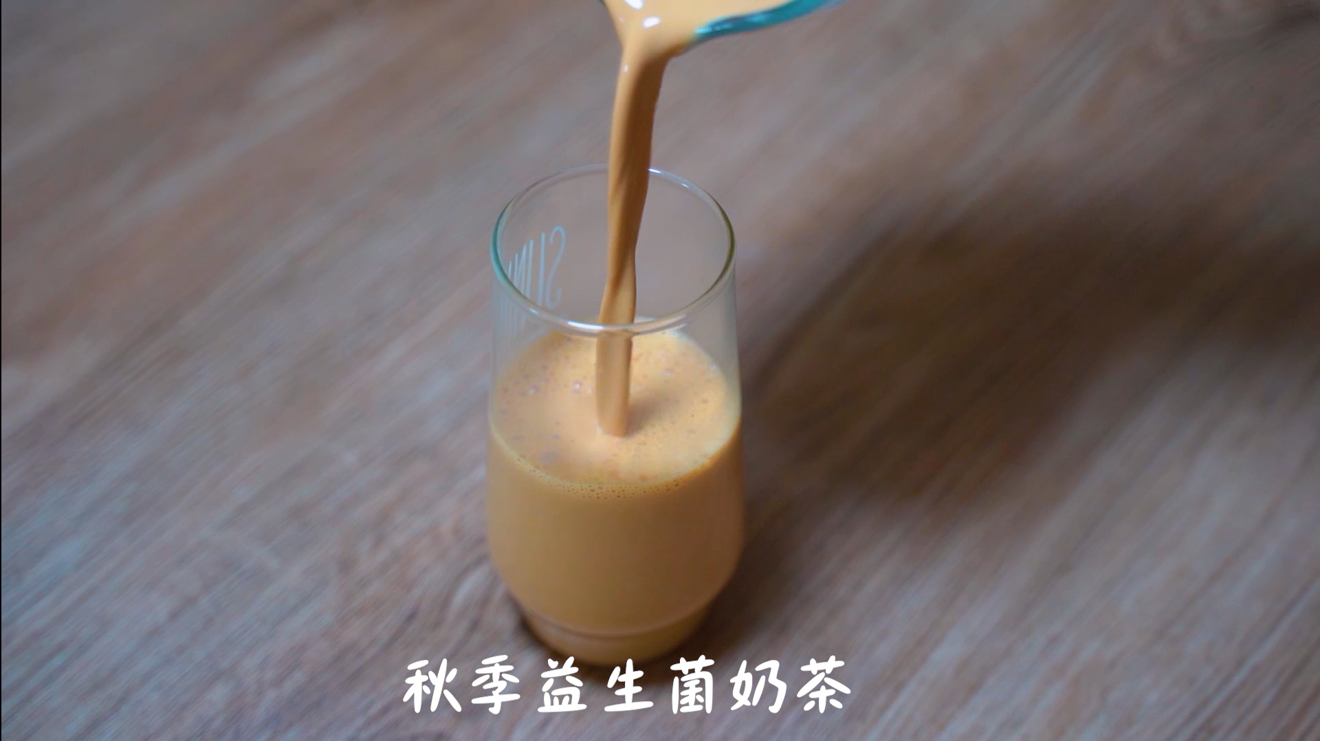 秋季益生菌奶茶在家轻松5分钟搞定