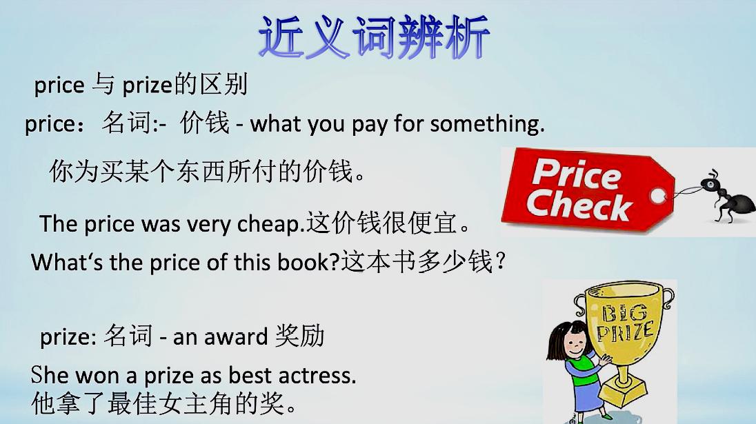 [图]英语单词辨析—price和prize的区别