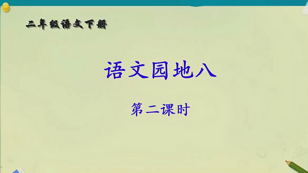 [图]二年级语文《语文园地八》第二课时直播讲解