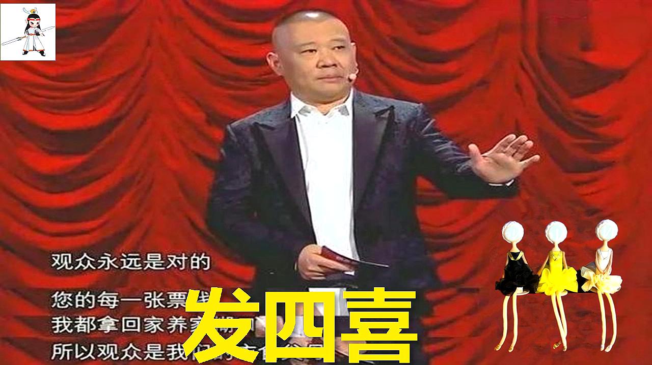 [图]德云社重新开张时郭德纲唱开场小曲《发四喜》,真好听