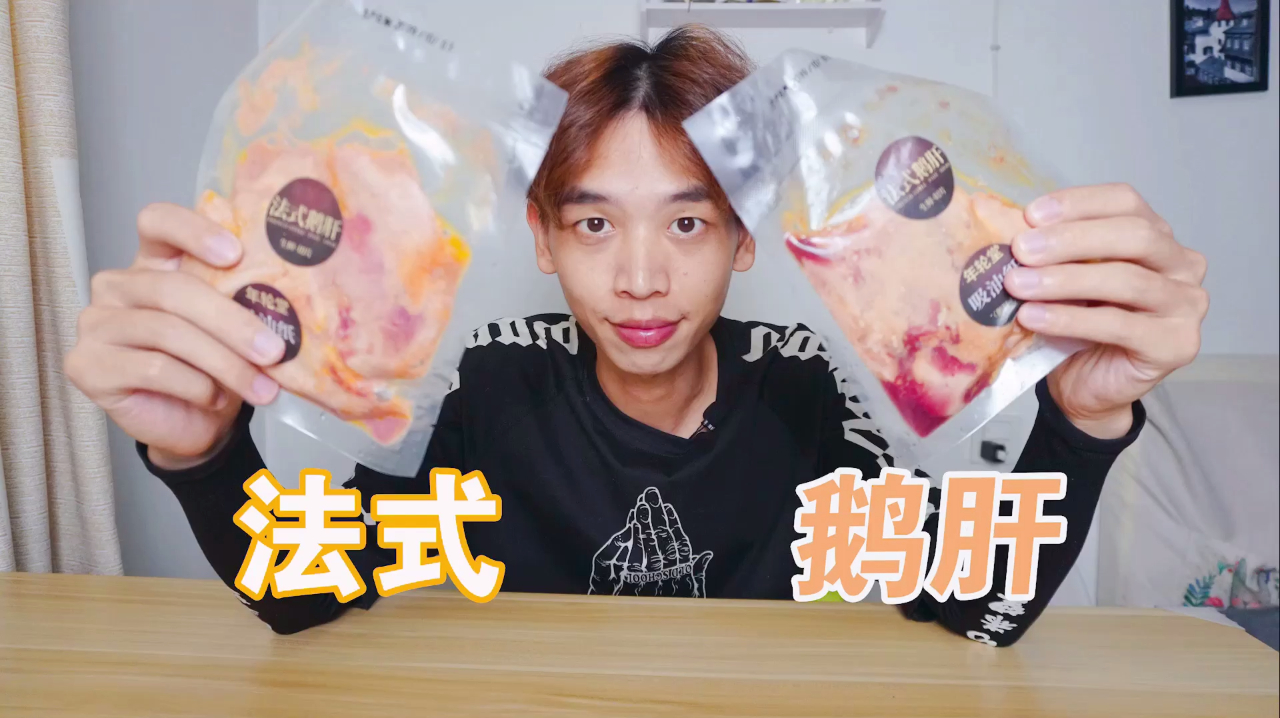 小伙试吃108块买的法式“鹅肝”,世界三大美食,到底多好吃?