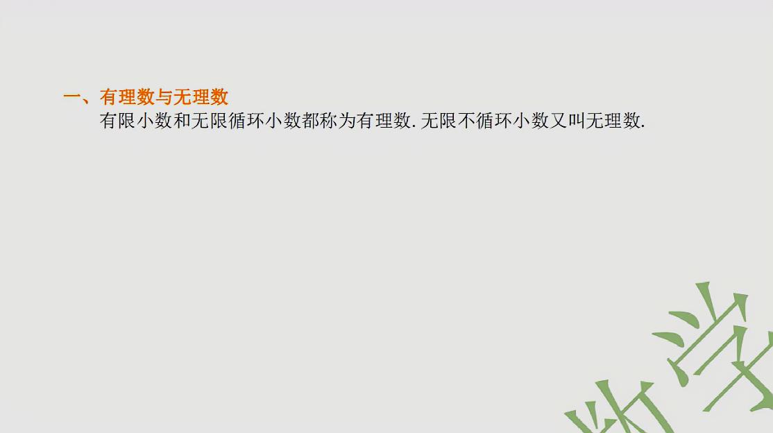 [图]有理数与无理数统称实数