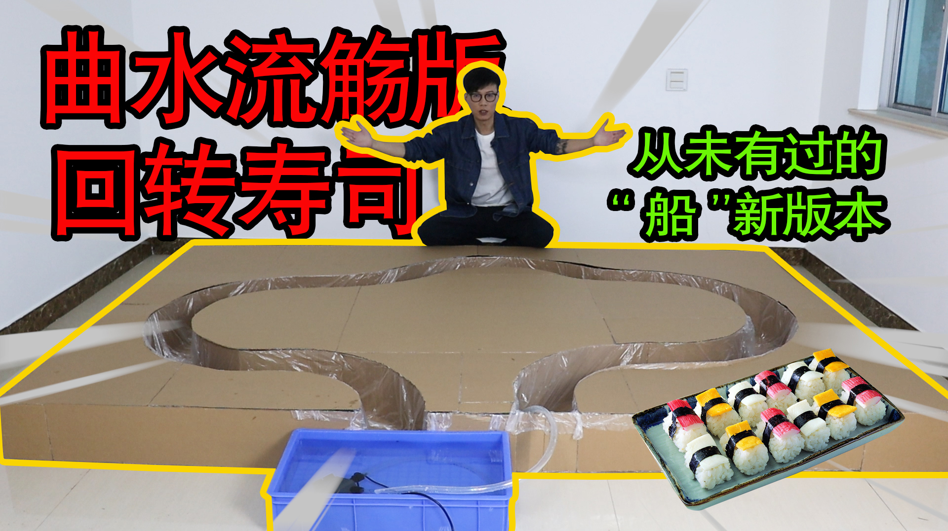 小伙异想天开花一天时间自制曲水流觞版回转寿司,最后崩溃了!
