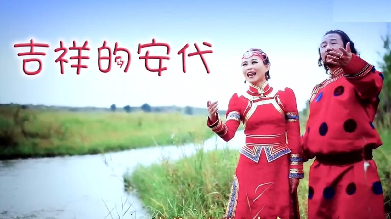 白红梅、苏雅拉图演唱《吉祥的安代》,安代舞动在草原是那么美