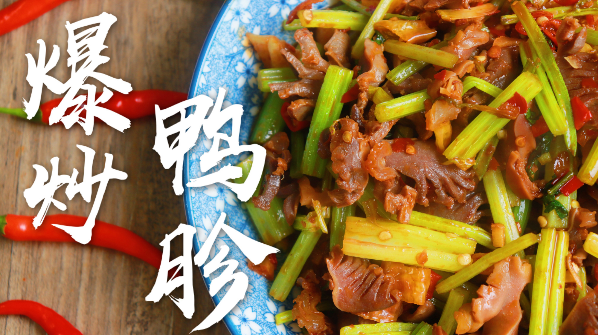 冬天这么吃鸭胗,加一把芹菜,口感又脆又嫩,养身又养胃