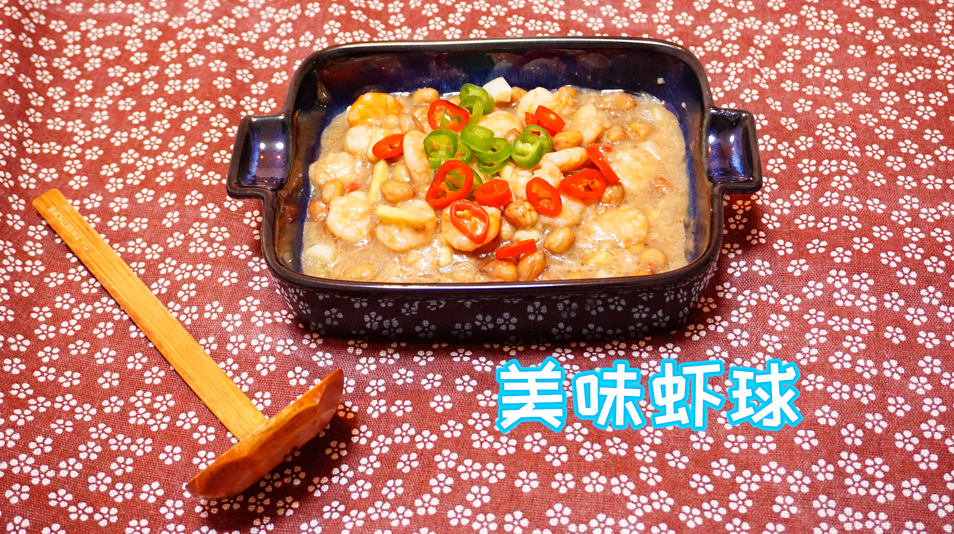 美味虾球这道菜以虾为主,营养价值高加了花生米翻炒,用淀粉勾芡