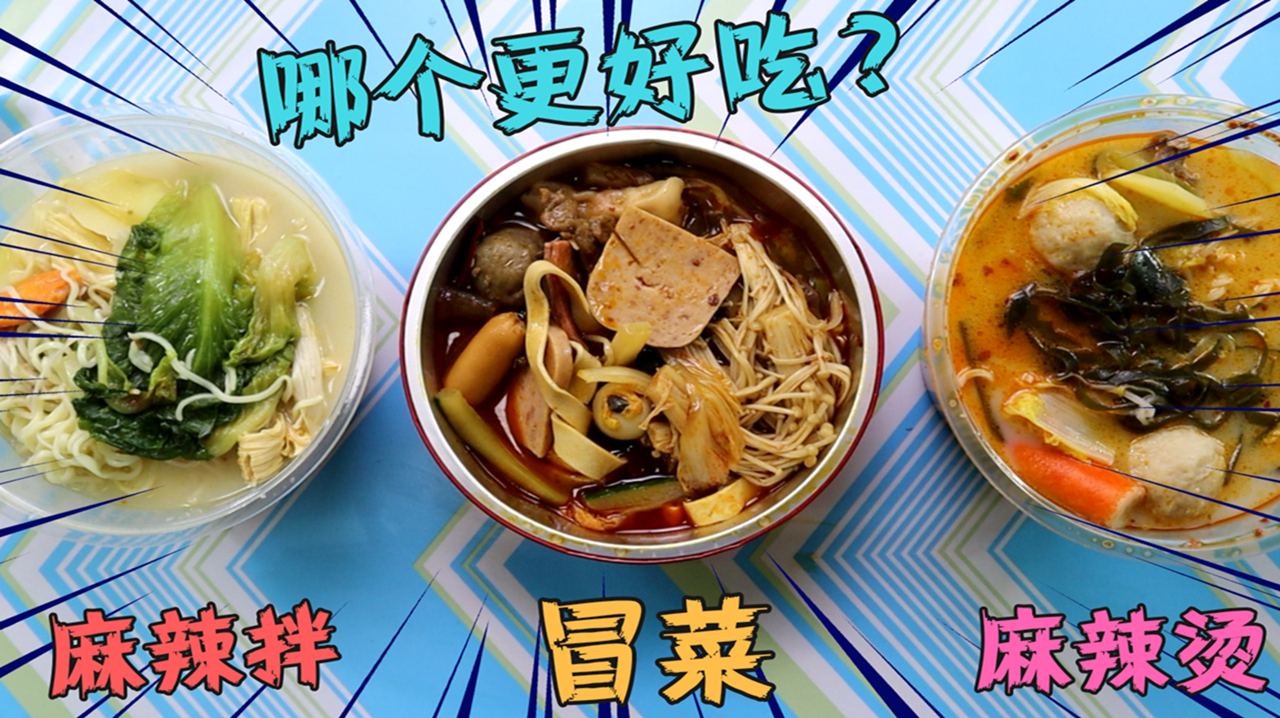 麻辣烫VS麻辣拌VS冒菜,都是网红外卖,这三份味道有什么区别?