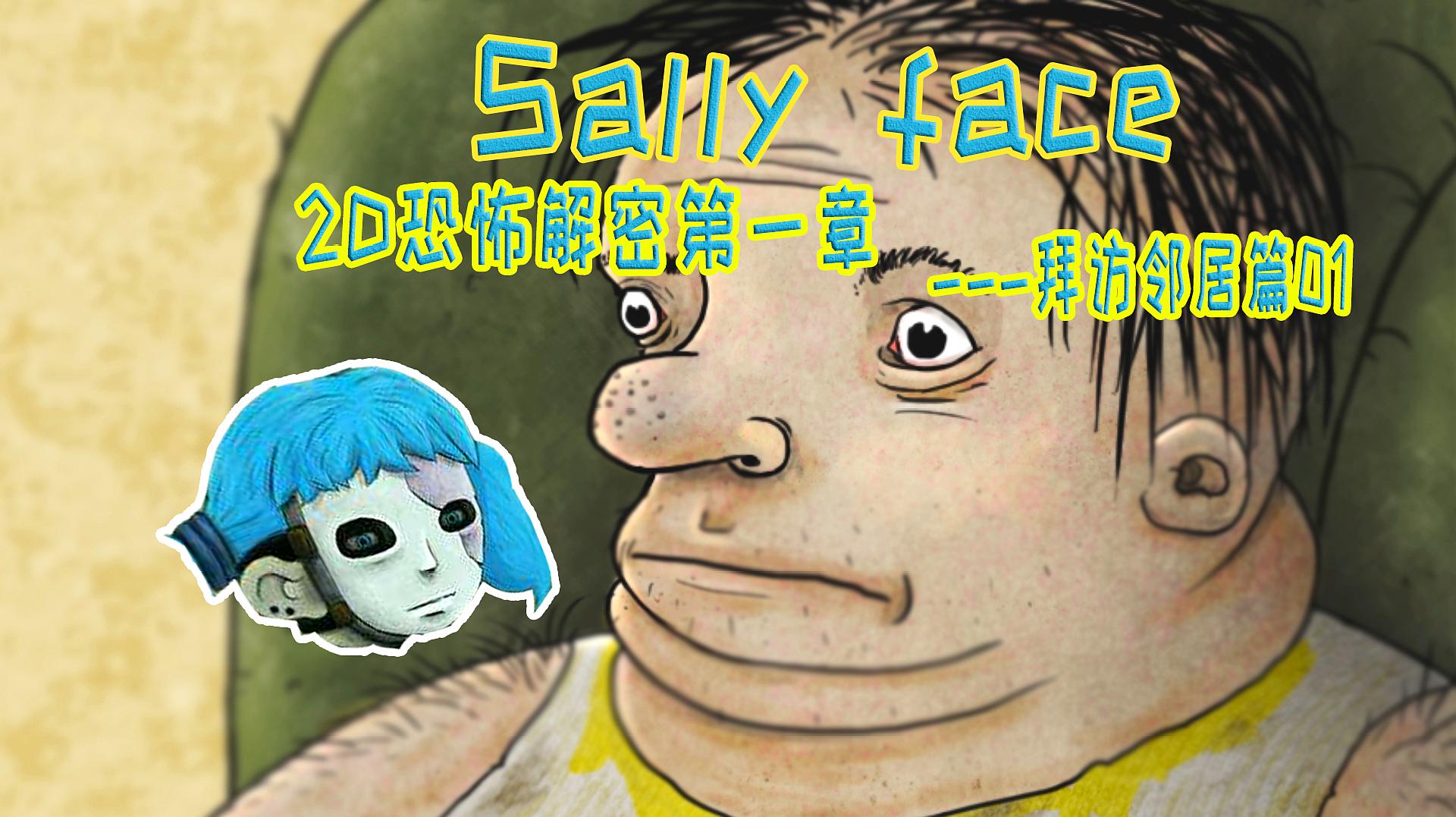 [图]Sally face:恐怖游戏解谜第一章拜访邻居,我与小胖子的不解之缘