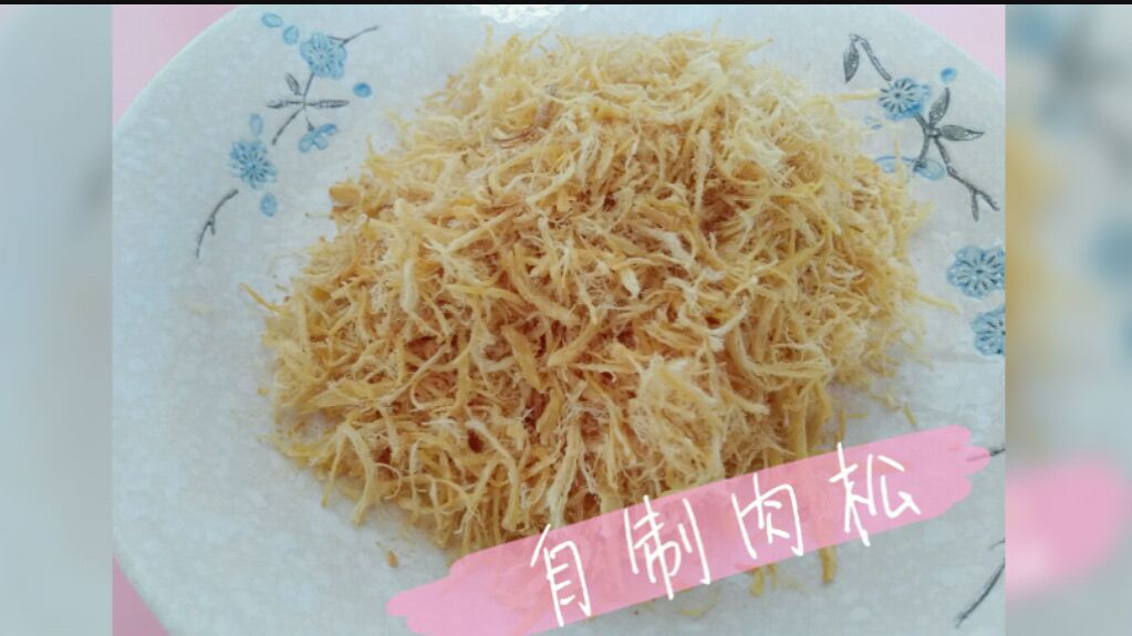 【自制肉松】学会了这方法,再也不用买有添加剂的肉松了