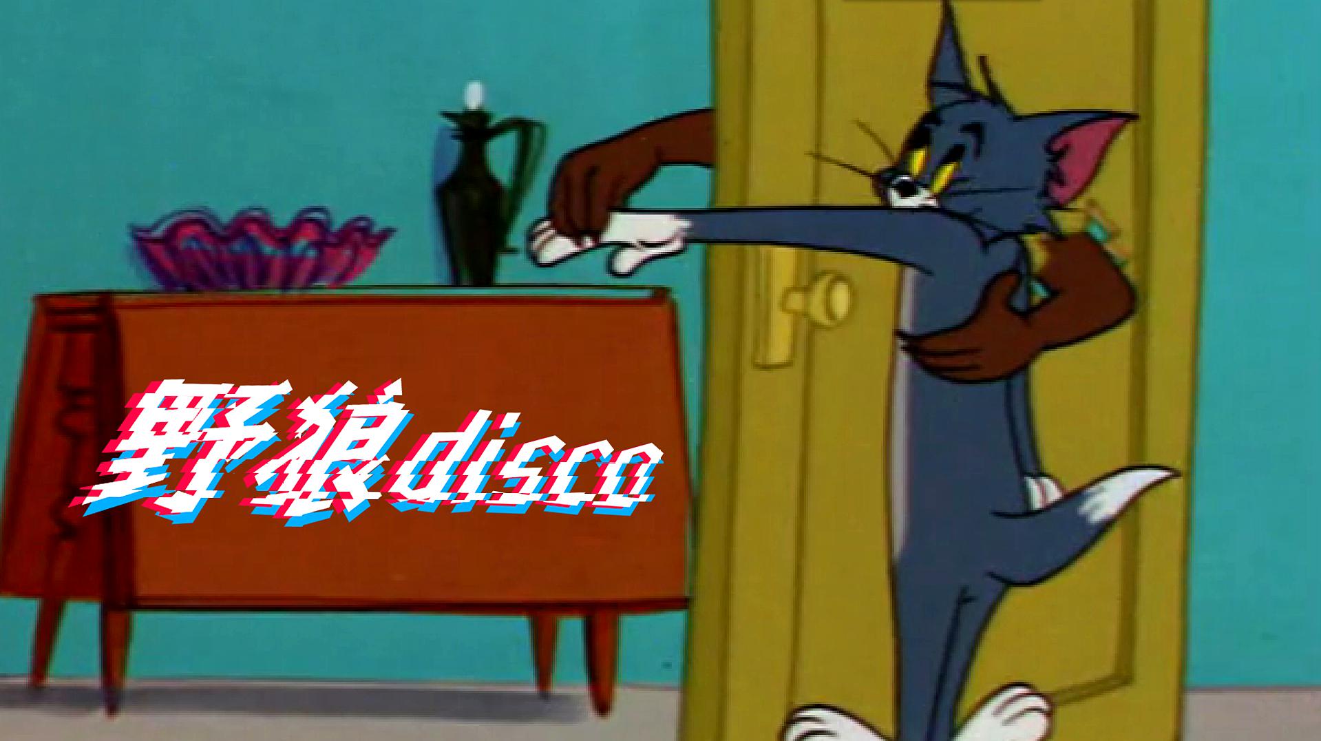 [图]四川方言猫和老鼠:画龙还是画彩虹?笑看汤姆猫跳野狼disco!