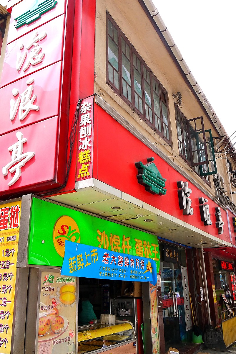 ***_***上海,南京路,步行街,老字号,商店,邵万生,沧浪亭,三阳食品,沈
