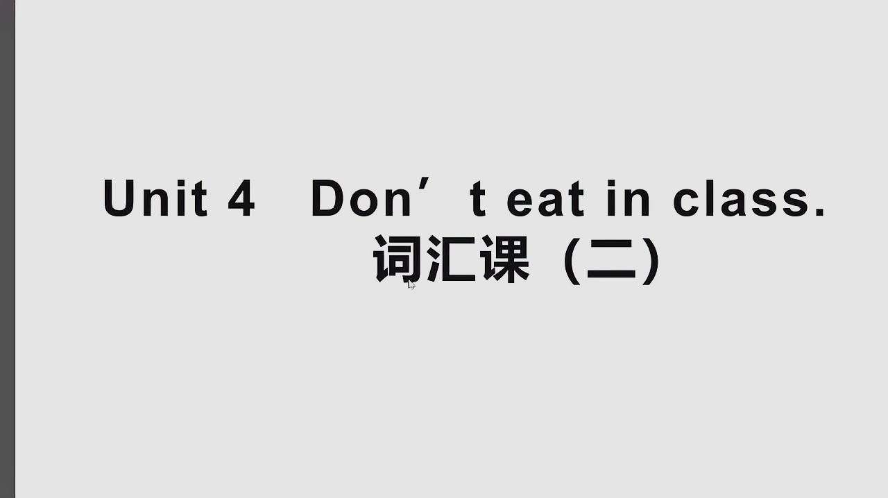 [图]人教版七年级下 Unit 4 Dont eat in class. 词汇课 考点都在这里