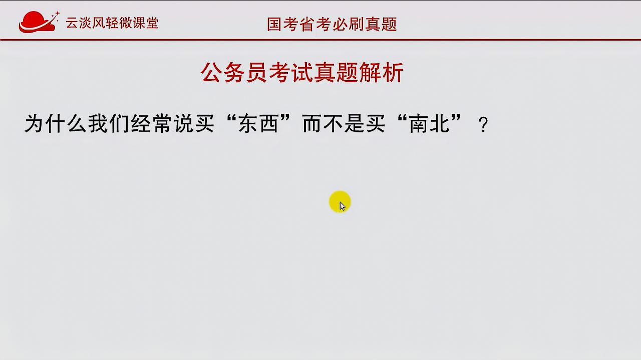 [图]公务员考试,文化常识,为什么经常说买东西?不是买南北?