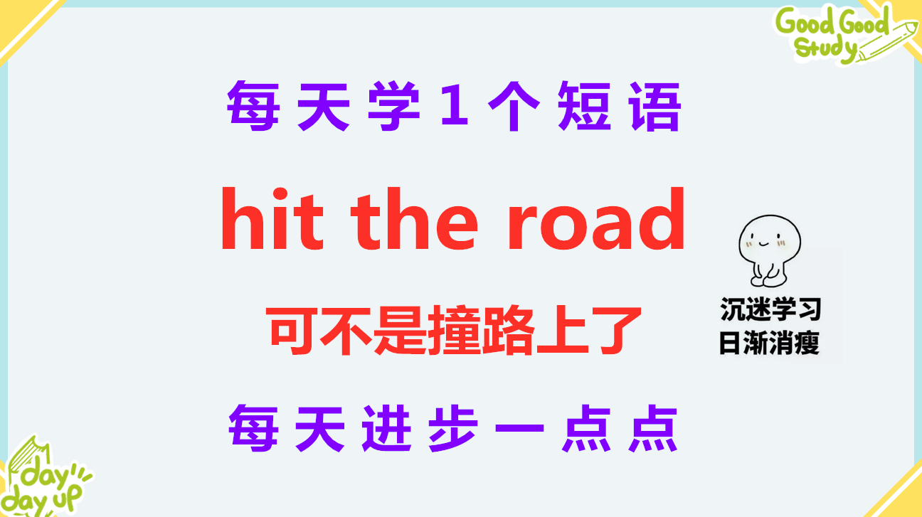 [图]hit the road啥意思?可别理解成撞路上了!今天的英语短语告诉你