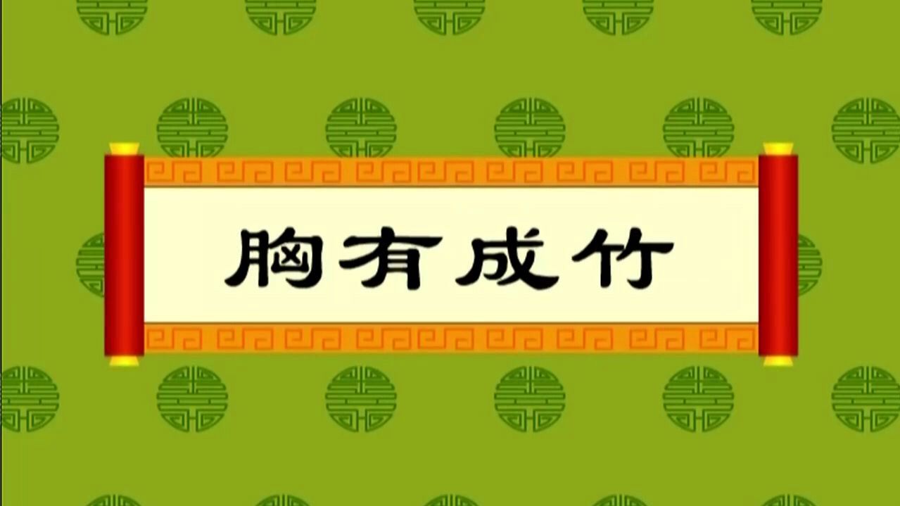 [图]我们一起学习成语故事之胸有成竹