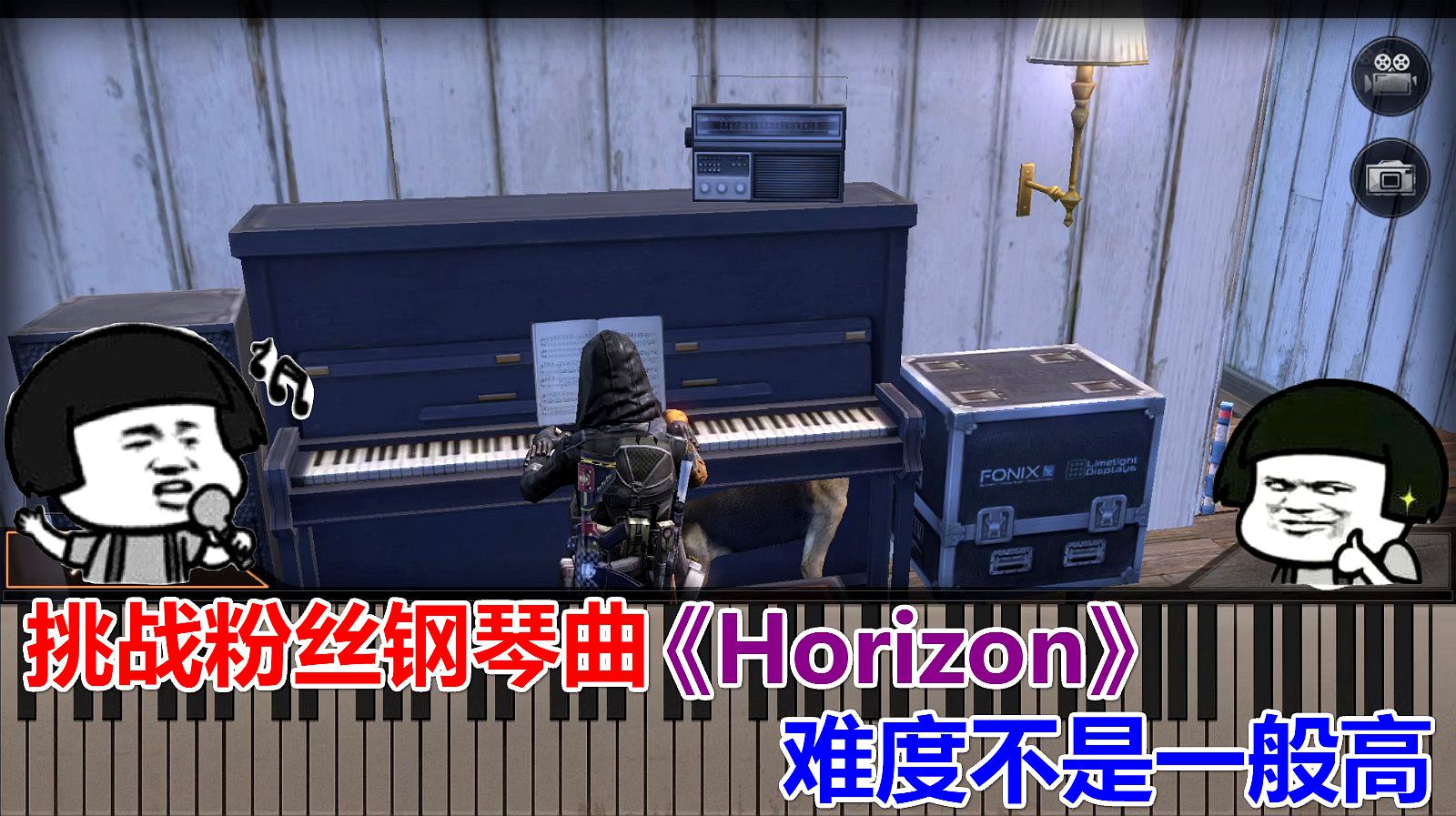 [图]明日之后:粉丝给我下达任务,挑战钢琴曲《Horizon》,难度好高