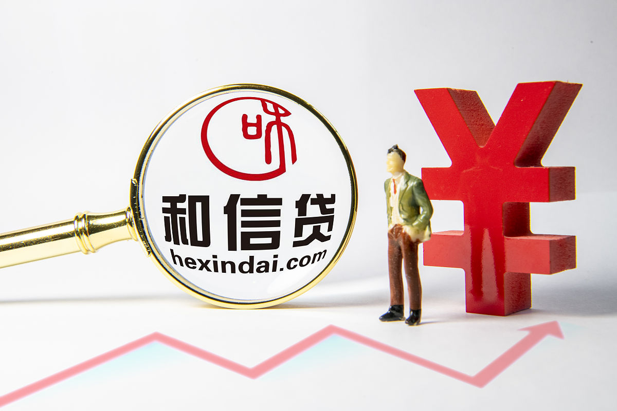 创意配图:和信贷