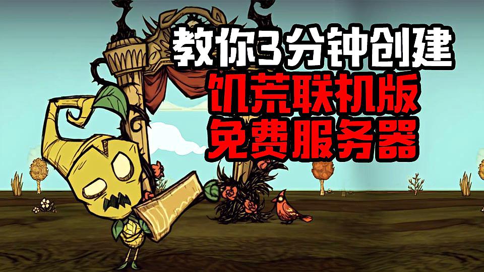 [图]3分钟教你创建饥荒联机专属服务器!steam版本