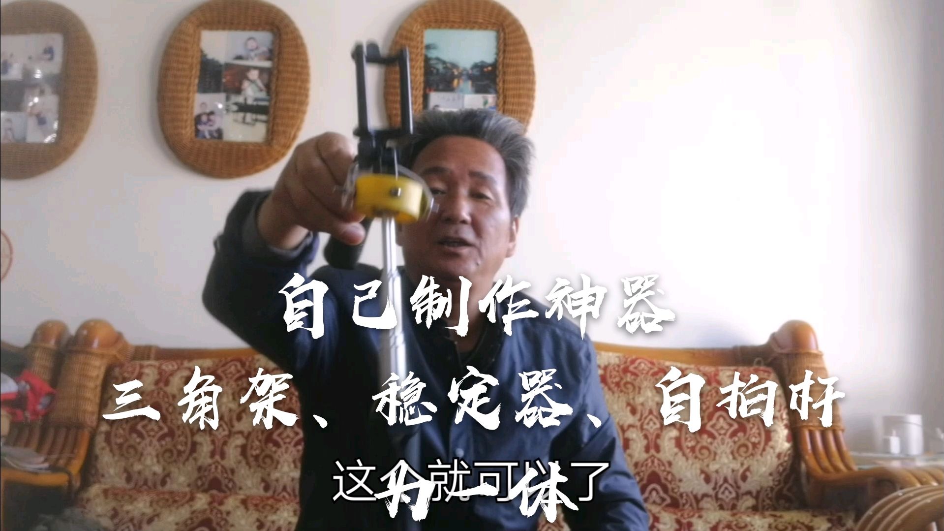 自制三角架、自拍杆、稳定器为一体的神器。