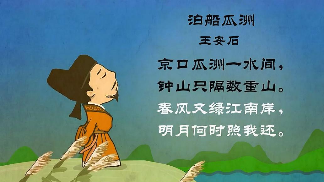 [图]幼升小:《泊船瓜洲》幼儿古诗,春风又绿江南岸,明月何时照我还