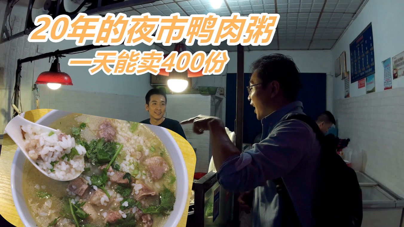 汕头小伙做20年夜市鸭肉粥:一个晚上煮400碗,凌晨3点还有得吃!
