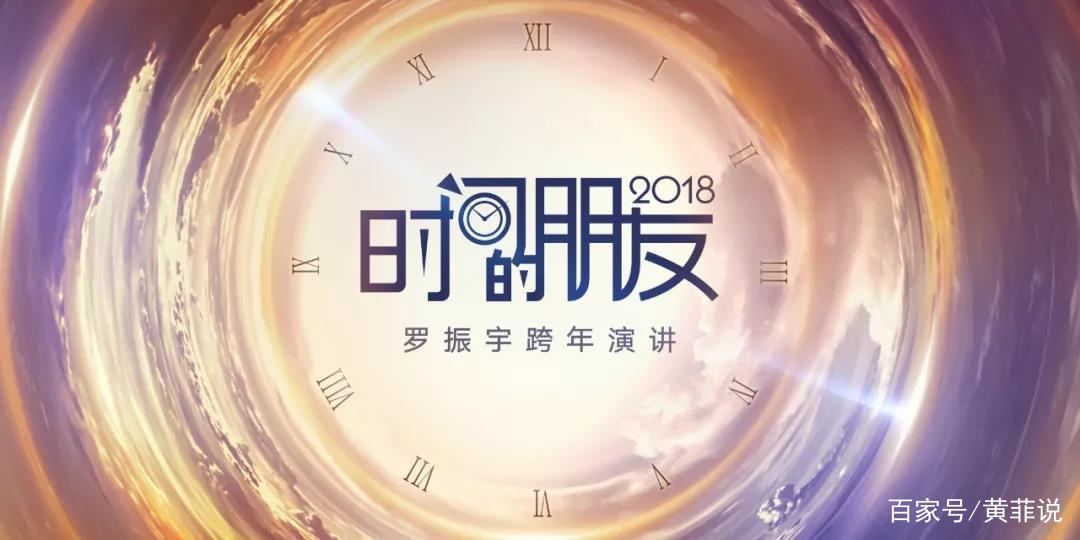 罗振宇《2018时间的朋友跨年演讲》思维导图