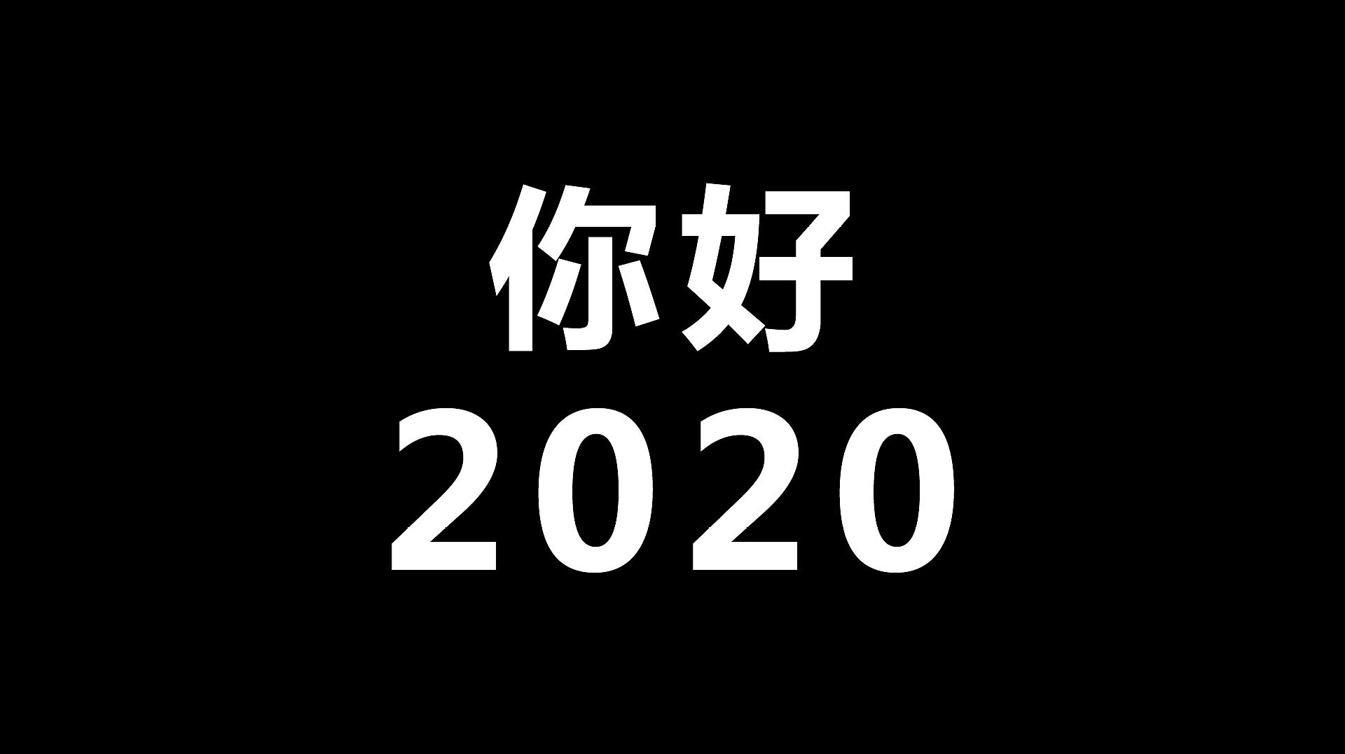 [图]这一年,注定不平凡!2020你好!初次见面,我叫拖拖