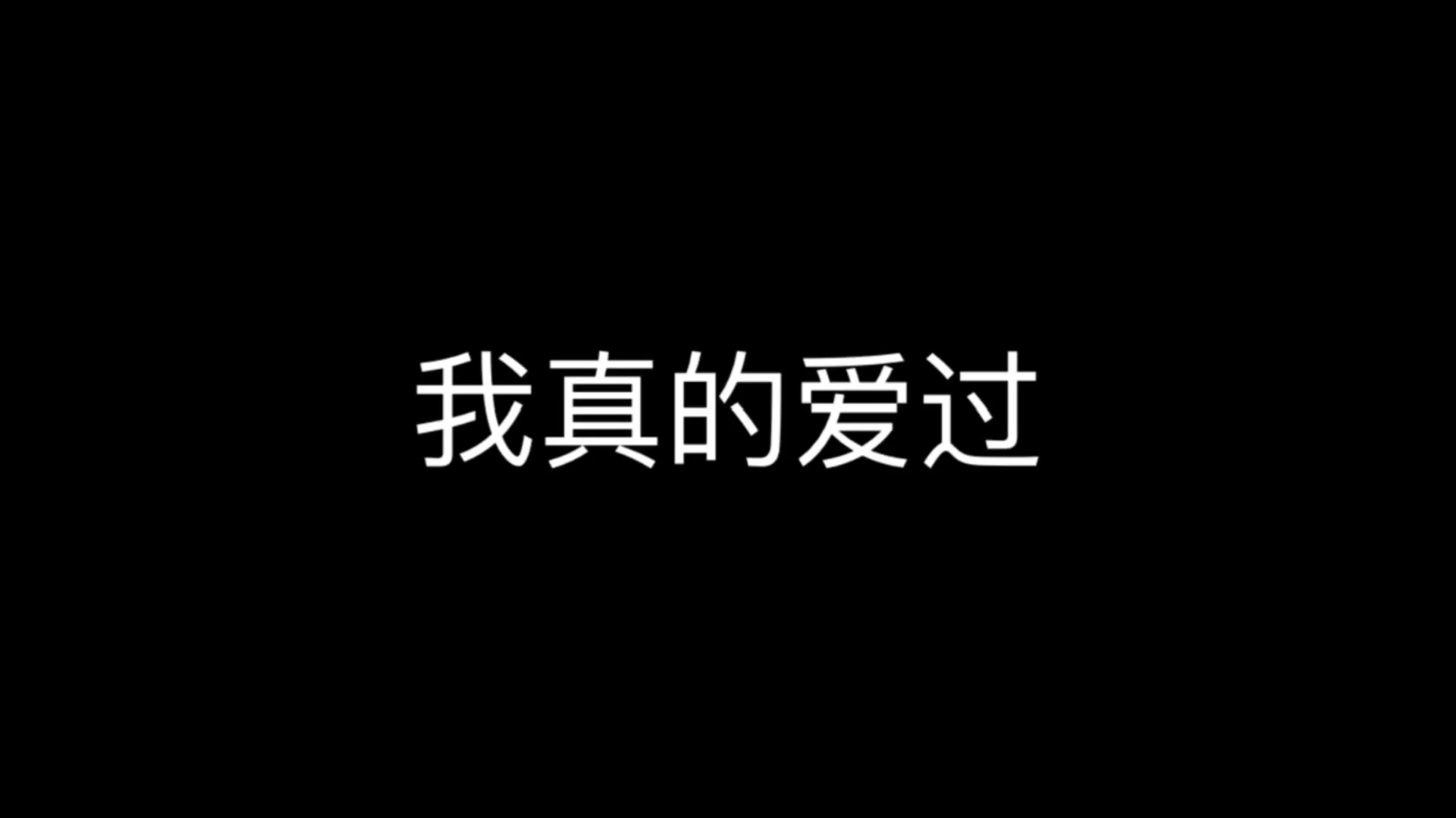 [图]遇见一个人,心动就在那么一瞬间,但是心痛却要很久很久!