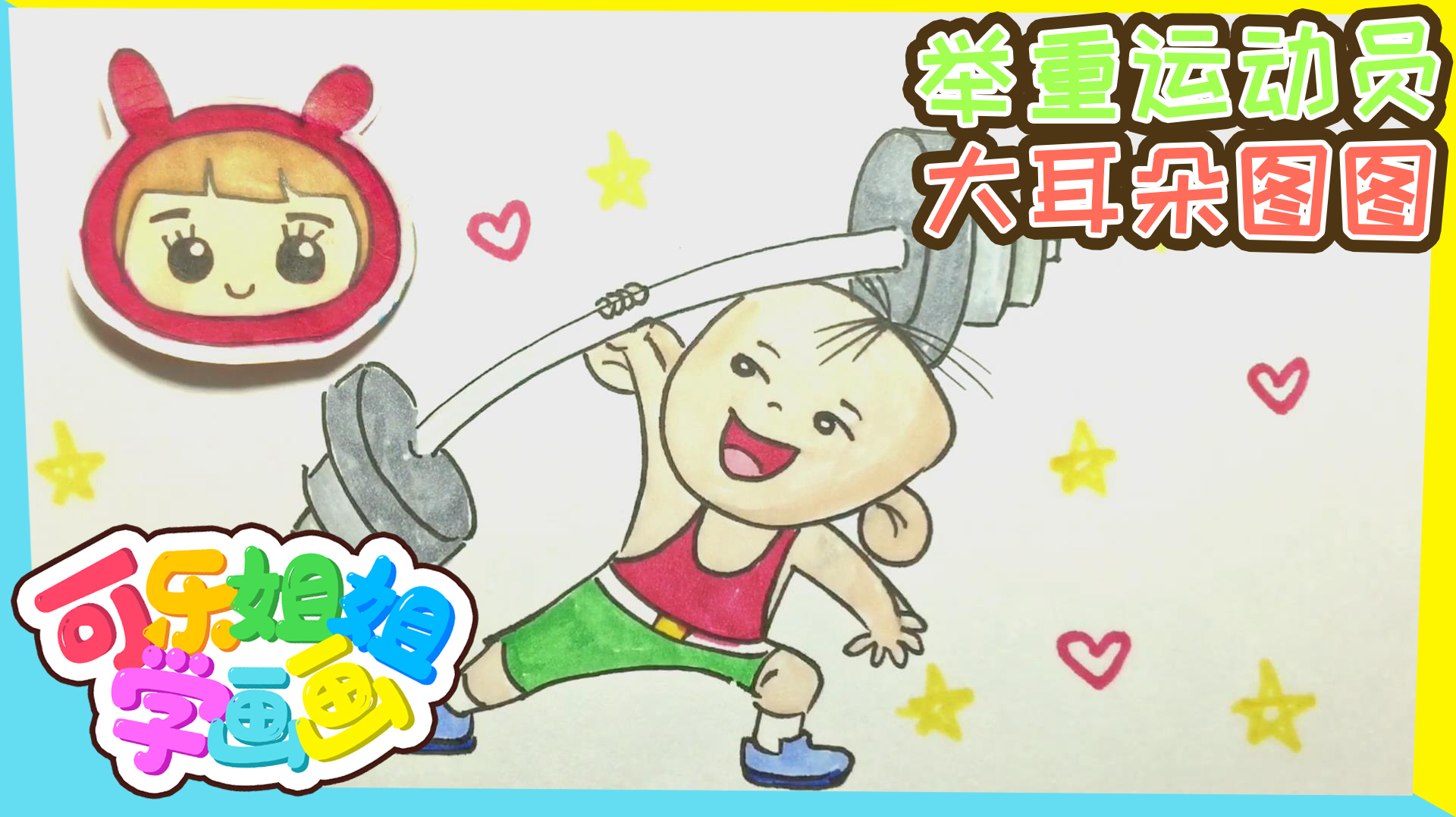 「可乐姐姐学画画」举重运动员大耳朵图图