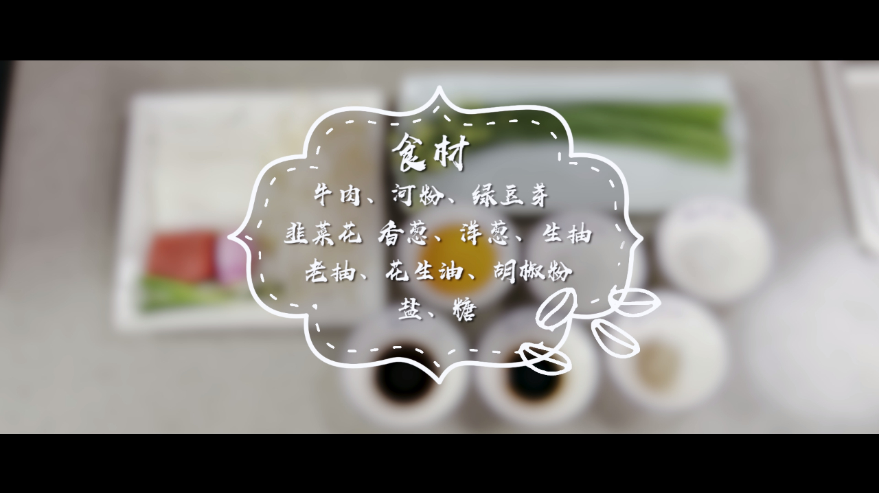 广东美食-干炒牛河!葱花美食