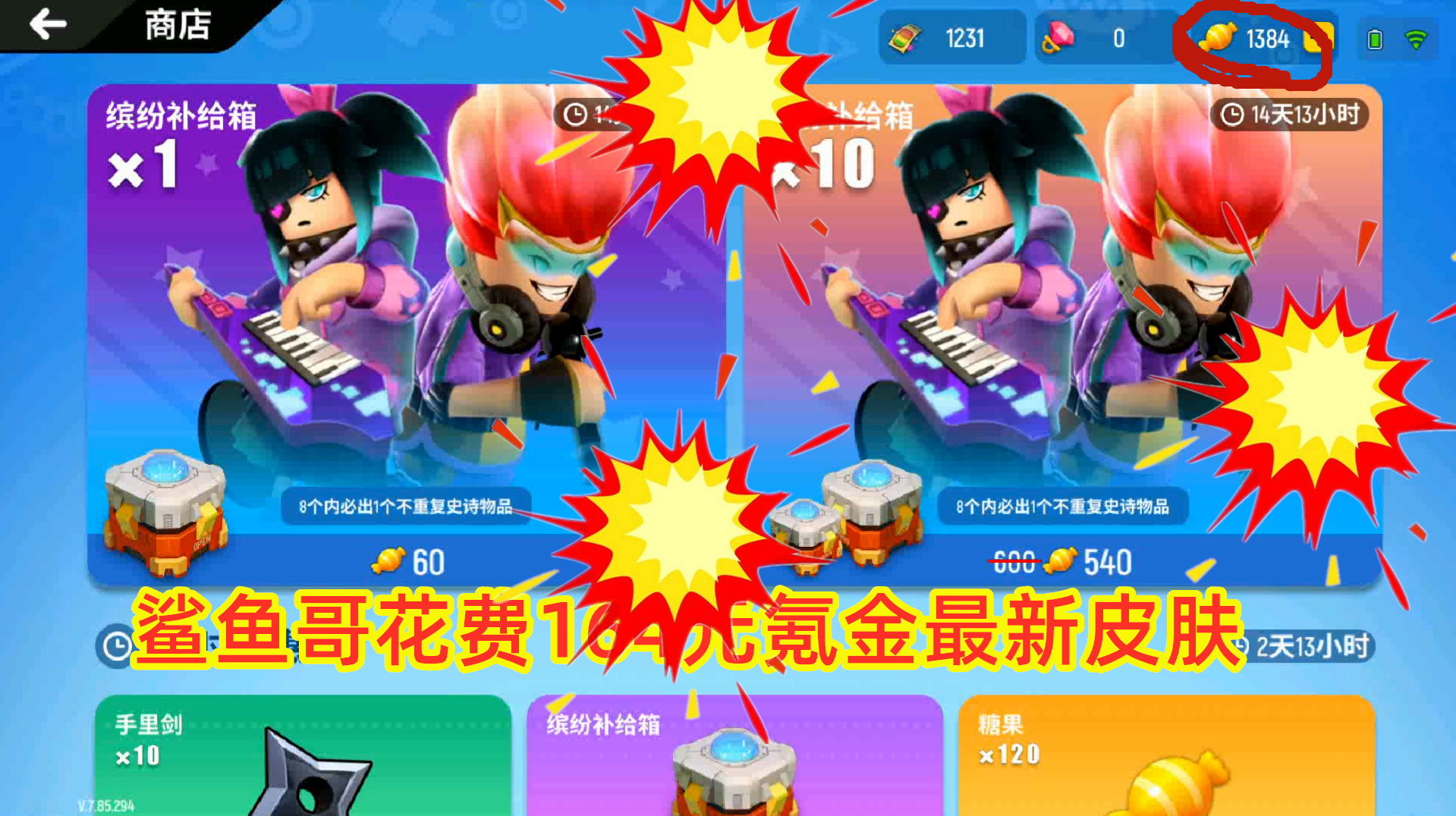 香肠派对:鲨鱼哥含泪氪金164元,抽出四套电音皮肤满载而归