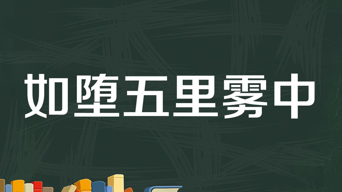 [图]「秒懂百科」一分钟了解如堕五里雾中